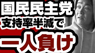 国民民主党　支持率半減で一人負けwww　【高市早苗内閣総理大臣】2025年10月23日