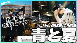 【疾走感SSS】『青と夏／Mrs. GREEN APPLE』を生ドラムで叩いてみたら楽しすぎた【楽譜付き】