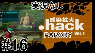 [実況なし]【パロディモード】.hack//感染拡大 Vol.1 ＃16