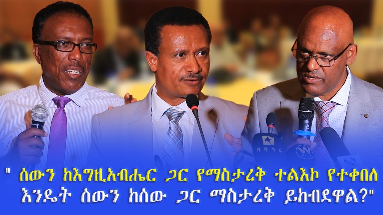 ሰውን ከእግዚአብሔር ጋር የማስታረቅ ተልእኮ የተቀበለ ሰው እንዴት ሰውን ከሰው ጋር ማስታረቅ ያቅተዋል