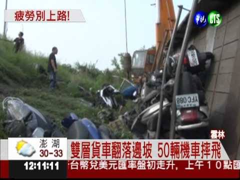 司機打盹撞車! 50台託運機車毀