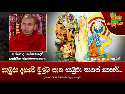 Ven Kandegedara Sobhitha Thero | 2023-10-09 | 09:00PM (ගැඹුරු දහමේ මුල්ම තැන ගැඹුරු තැනක් නොවේ...)