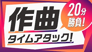 【20分で作曲】作曲タイムアタック