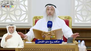 323 - حكم بيع منيّ الفَحل - عثمان الخميس