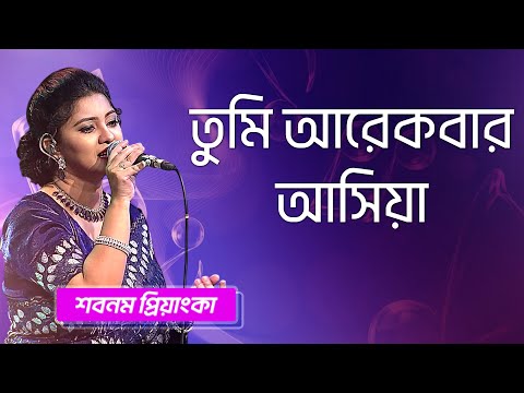 তুমি আরেকবার আসিয়া | শবনম প্রিয়াংকা | Tumi Arekbar Asia | Subnum Priyanka | Boishakhi Folk