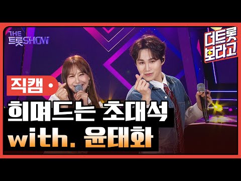 [세로직캠]희며드는 초대석¸ with. 윤태화 | 트롯쇼 240311