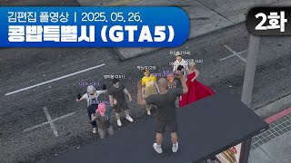 천체관측 동아리 골드문 | EP.02 콩밥특별시 (GTA5 합방서버) 250526