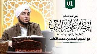 Download lagu 01. Kajian Kitab Ihya Ulumuddin || كتاب ذكر الموت وما بعده || Al Habib Ahmad Alkaf mp3