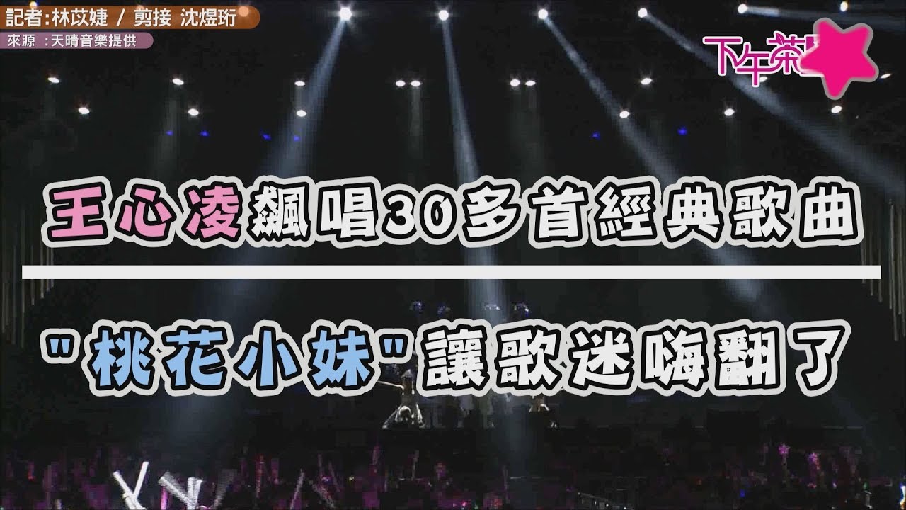 王心凌飆唱30多首經典歌曲 「桃花小妹」讓歌迷嗨翻了