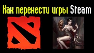 Как перенести игры Steam на другой компьютер