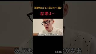潔癖症が選ぶホテル　#うじとうえだ切り抜き #ニートと居候たかさき　#ブチギレ氏原 #上田さん  #韓国 #海外ホテル #ほら、ギリ　#海外旅行