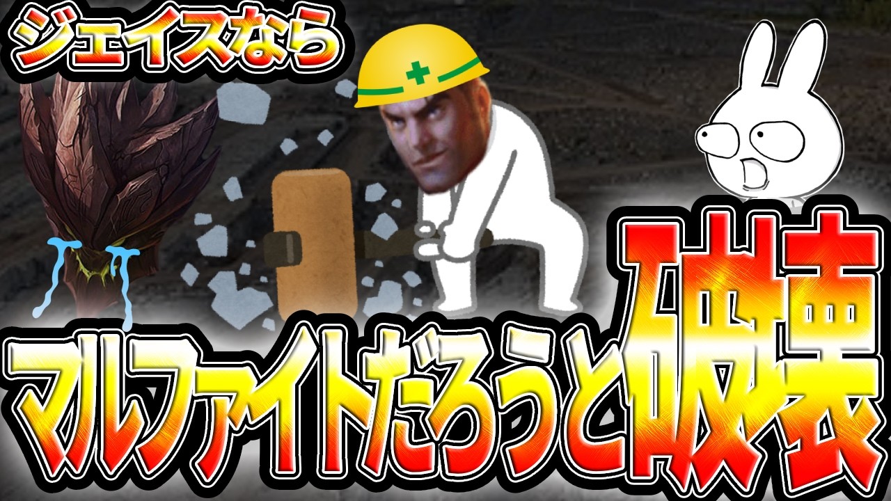 マルファイト相手も破壊出来るレーン破壊なら持ってこいのジェイスTOP [League of Legends]