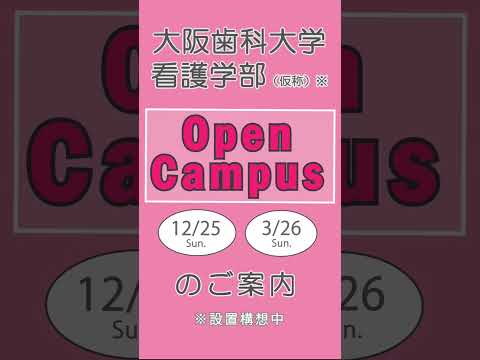 看護学科 12月25日(日)にオープンキャンパスを開催！