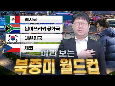 감스트 한국 미리보는 북중미 월드컵!!