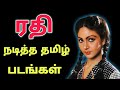 Rati Agnihotri Tamil Movies Rati Agnihotri Movies In Tamil Actress Rathi