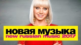 НОВАЯ МУЗЫКА 2017 | ИЮЛЬ | New Russian Pop Music #7