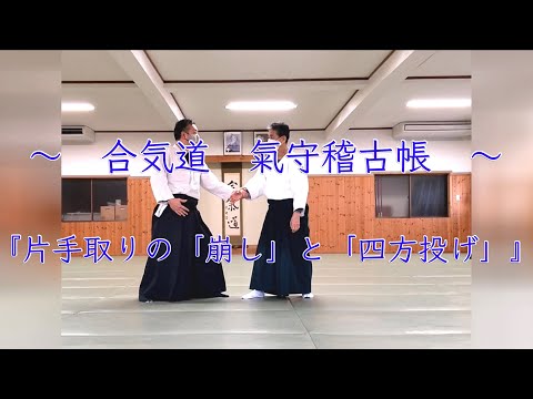 合気道　氣守稽古帳　『片手取りの「崩し」と「四方投げ」』