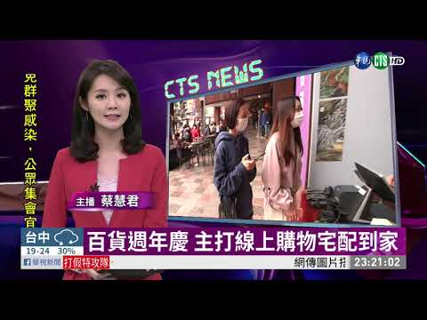 百貨週年慶 主打線上購物宅配到家