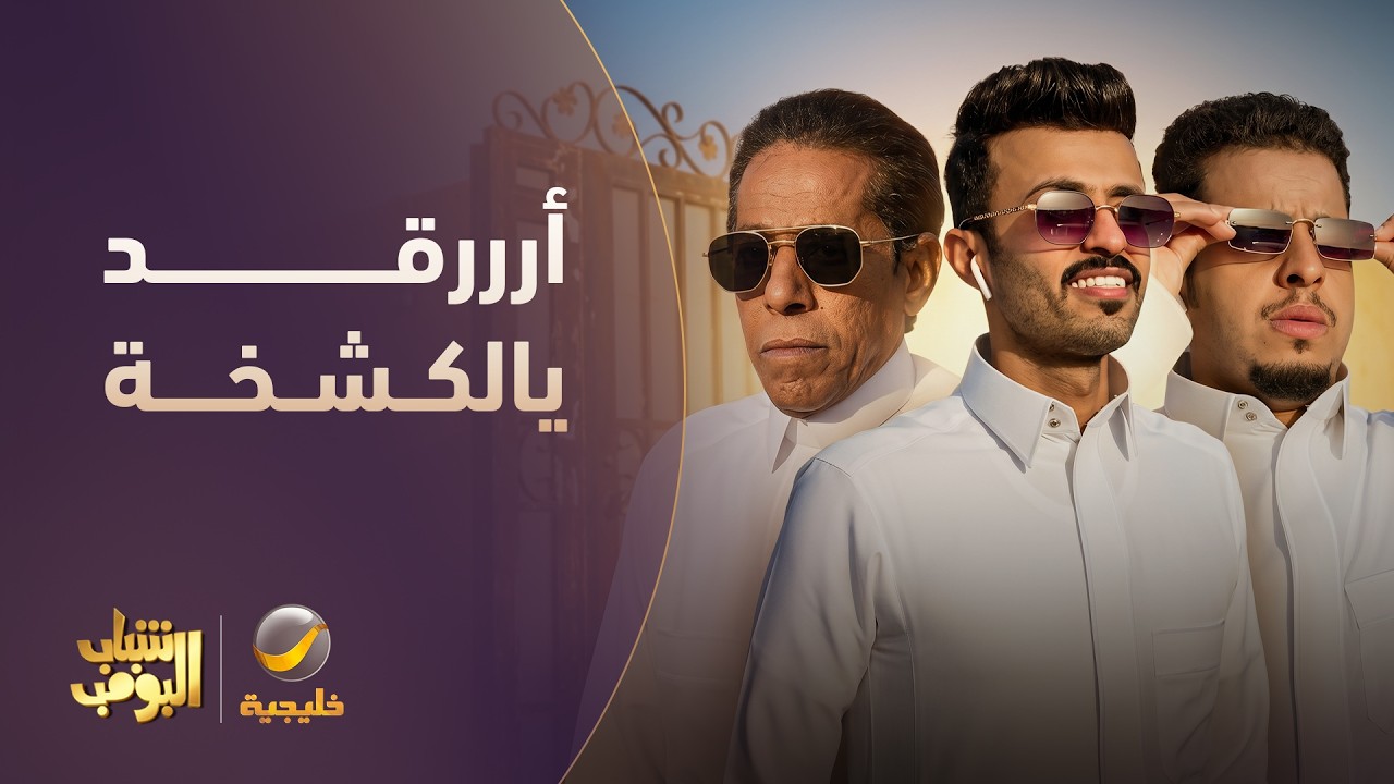 أرقد يالكشخة😙.. الشباب في طلة جديدة - شباب البومب