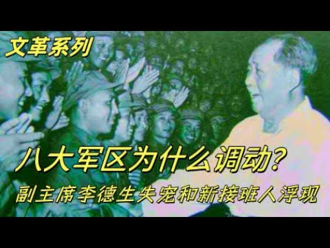 文化大革命168，八大军区调动的终极奥义是什么，李德生为什么骤升骤降，为什么北京军区和沈阳军区调动？毛泽东心中最后的接班人的影子就在这次调动中。邓小平和王洪文奏对有哪些不同。#中共#文化大革命#文革