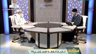 الإسلام والحياة | تاريخ الفقه الإسلامي (14) 17 - 10 - 2016