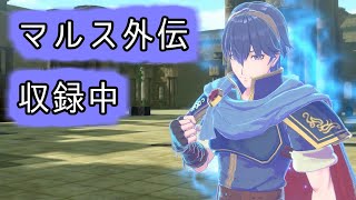 [FEエンゲージ]ルナティックなマルス外伝の収録[ゆっくり実況]