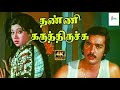 தண்ணி கருத்திருச்சு கண்ணு தவள சத்தம்