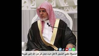 صورة أ.د. علي الشبل | هل أنت ممن فرَّ من الله إلى غيره؟