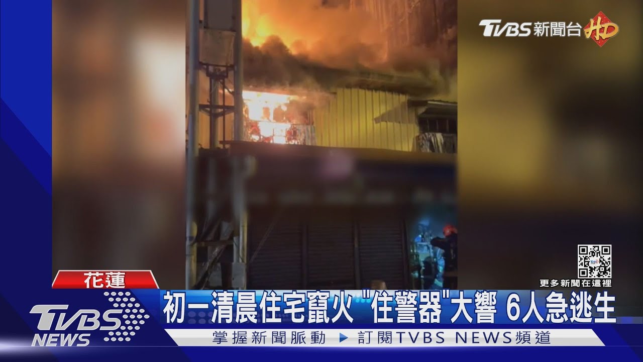 初一清晨住宅竄火「住警器」大響　6人急逃生