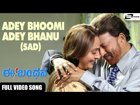 Adey Bhoomi Adey Bhanu {Sad} | Ee Bandhana | Vishnuvardhan | Darshan | Jayapradha| Video Song