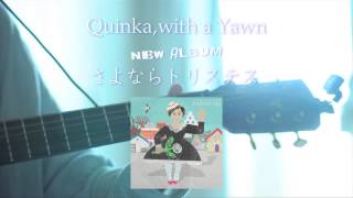Quinka,with a Yawn ニューアルバム「さよならトリステス」