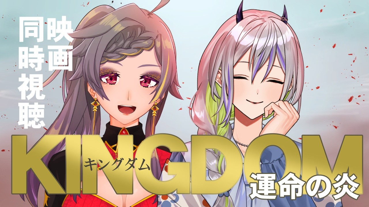 【同時視聴】　運命の炎はかく燃ゆ　【映画キングダム3作目】  寿倉愛徒・哘ゆき #Vtuber