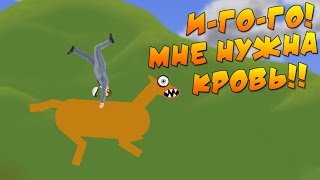 Happy Wheels - НЕВЕРОЯТНАЯ ЛОШАДКА! #41