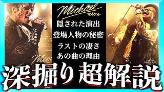 【史実と演出】映画マイケルが超深くもっと面白くなる動画！