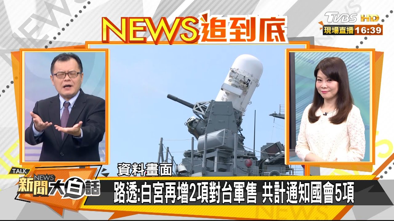 「樂山雷達站」見美方人員?陳揮文:台購軍武 遭美「掐脖」