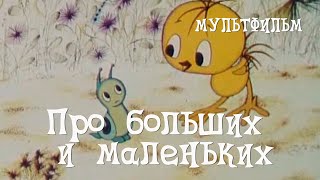 Про больших и маленьких (1981)