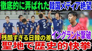 サッカー日本代表が聖地でイングランド撃破！歴史的快挙に韓国メディアが「徹底的に弄ばれた」と絶望した残酷な理由とは？