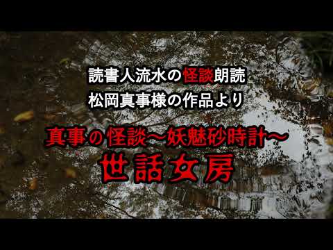 怪談朗読　EP398【世話女房】〈松岡真事〉