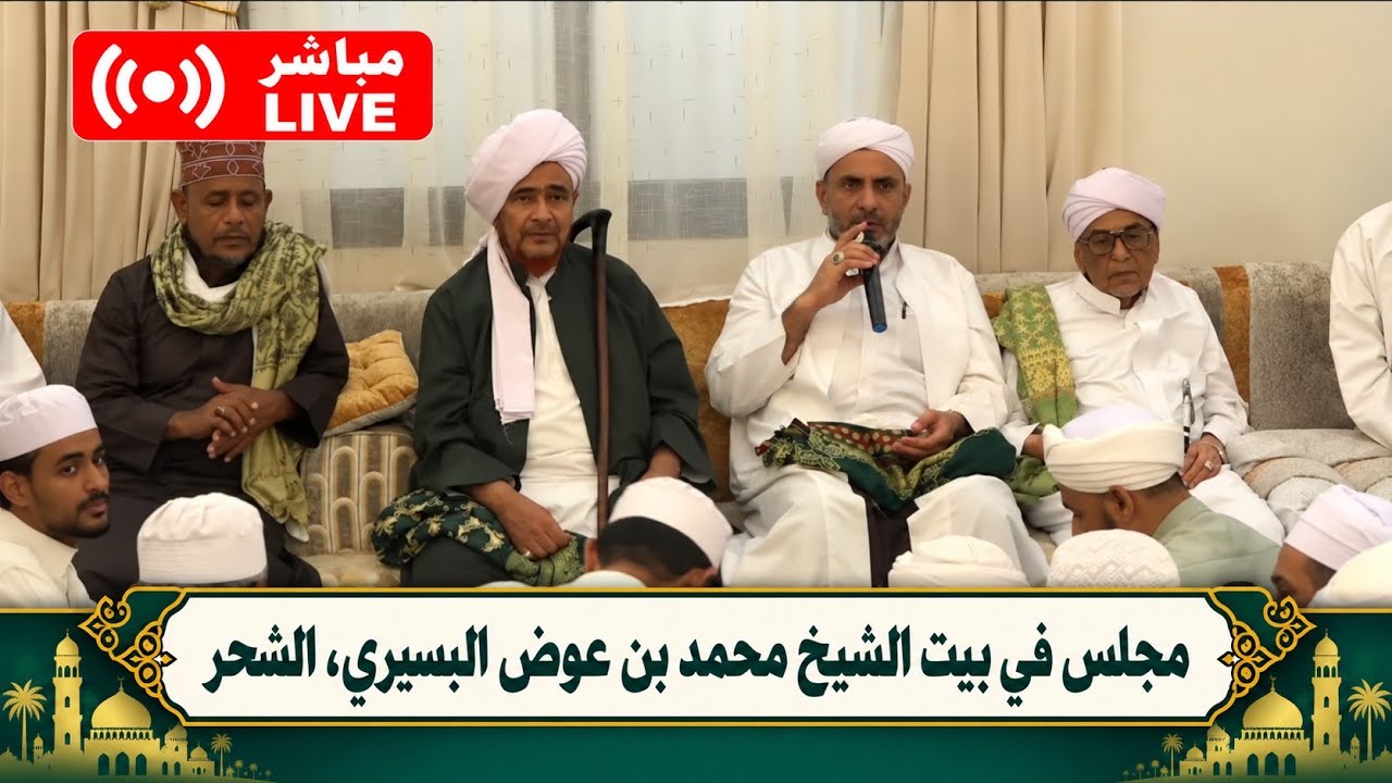 مباشر: مجلس قراءة السيرة النبوية في بيت الشيخ محمد بن عوض البسيري، الشحر - 16 ر?
