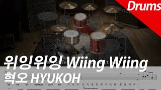 혁오 - 위잉위잉 | 드럼 커버 악보