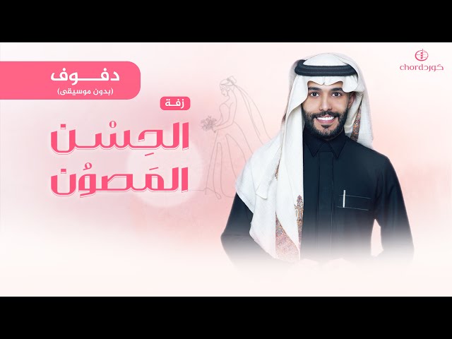 زفات زواج الحسن المصون في السعودية   زفات زواج زفات للعرس زفات عريس