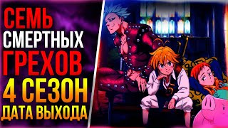 4 Сезон Семь Смертных Грехов Дата Выхода / Когда Выйдет 4 Сезон Аниме Семь Смертных Грехов