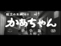 中川信夫監督『「粘土のお面」より かあちゃん』(1961) 予告編