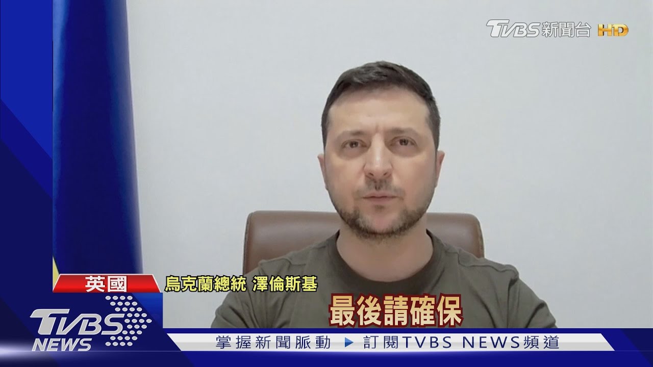 歷史性演說!澤倫斯基登英國會 喊不投降