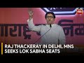 Maharashtra Politics: Raj Thackeray's MNS Eyes South Mumbai and Shirdi Lok Sabha Seats