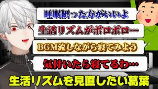 【雑談】生活リズムを見直したい葛葉