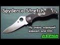 Обзор ножа Spyderco Stretch 