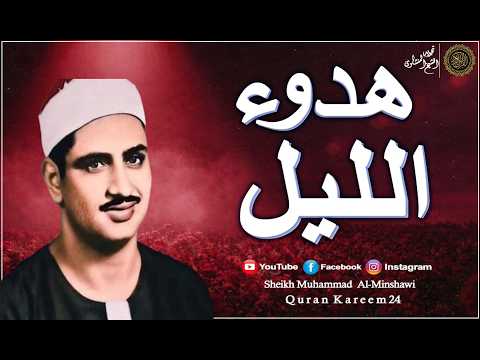 تلاوة خاشعة أسطورية فى هدوء الليل | الشيخ المنشاوي
