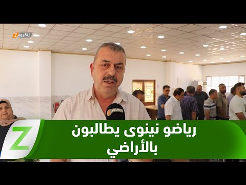 فيديو | رياضيو محافظة #نينوى ينظمون وقفة احتجاجية للمطالبة بقطع الأراضي أسوة بمحافظات أخرى