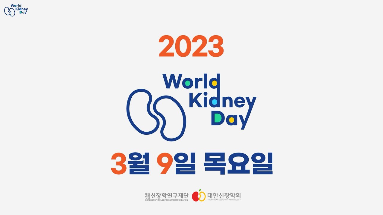 '2023 세계 콩팥의 날' 미래를 위한 준비, 모두에게 건강한 콩팥을!